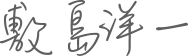敷島 洋一