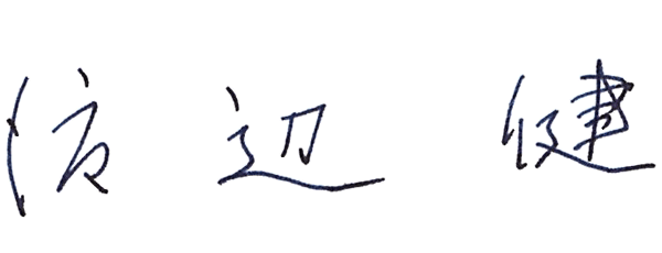 渡辺 健